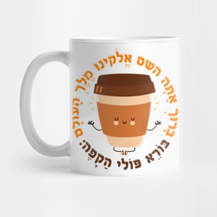 Hebrew Coffee Blessing, Cute & Funny for Jewish Coffee Lover Mug